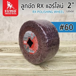ลูกขัดแฮร์ไลน์ RX 2” #60 (P050060)
