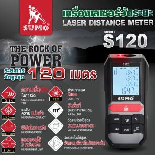 เครื่องเลเซอร์วัดระยะ รุ่น S120 SUMO