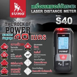 เครื่องเลเซอร์วัดระยะ รุ่น S40 SUMO