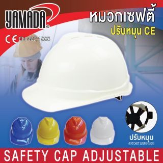 หมวก Safety สีขาว รุ่น CE YAMADA ผลิตจากพลาสติก ABS ได้มาตรฐาน CE