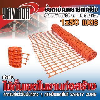 รั้วตาข่ายพลาสติกสีส้ม 1M x 50M หนัก 6 KG