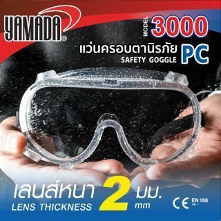 แว่นตานิรภัยกันสารเคมี
