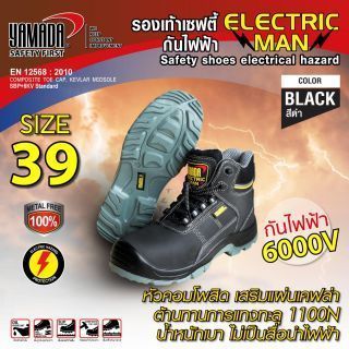 รองเท้าเซฟตี้กันไฟฟ้า #5 (39) รุ่น Electric man