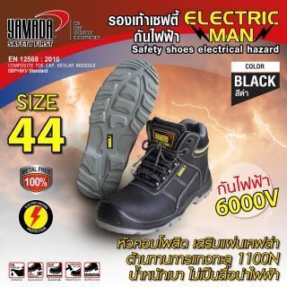 รองเท้าเซฟตี้กันไฟฟ้า #10 (44) รุ่น Electric man