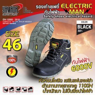 รองเท้าเซฟตี้กันไฟฟ้า #12 (46) รุ่น Electric man