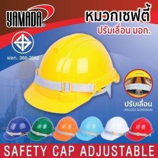 หมวกนิรภัย รุ่น YAMADA ได้มาตรฐาน มอก. หมวกเซฟตี้ ปรับเลื่อน