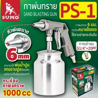 กาพ่นทราย รุ่น PS-1 SUMO