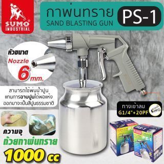 กาพ่นทราย รุ่น PS-1 1