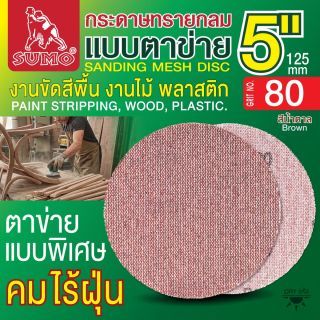 กระดาษทรายกลมแบบตาข่าย 5
