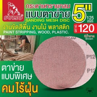 กระดาษทรายกลมแบบตาข่าย 5