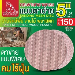กระดาษทรายกลมแบบตาข่าย 5