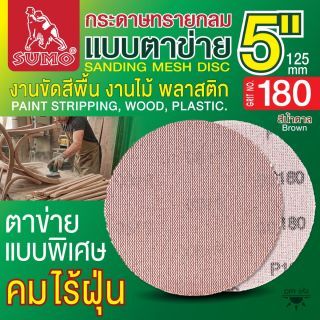 กระดาษทรายกลมแบบตาข่าย 5