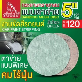 กระดาษทรายกลมแบบตาข่าย 5