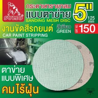 กระดาษทรายกลมแบบตาข่าย 5