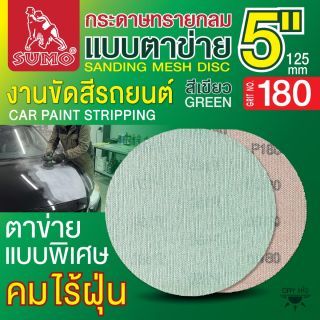 กระดาษทรายกลมแบบตาข่าย 5