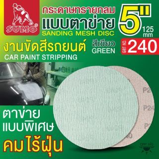 กระดาษทรายกลมแบบตาข่าย 5