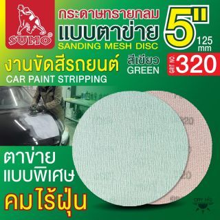 กระดาษทรายกลมแบบตาข่าย 5