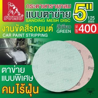 กระดาษทรายกลมแบบตาข่าย 5