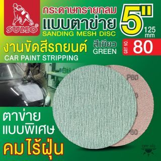 กระดาษทรายกลมแบบตาข่าย 5
