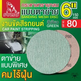 กระดาษทรายกลมแบบตาข่าย 6