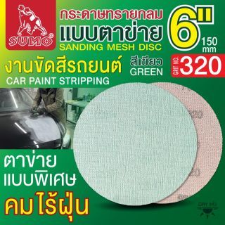 กระดาษทรายกลมแบบตาข่าย 6