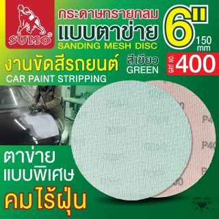 กระดาษทรายกลมแบบตาข่าย 6