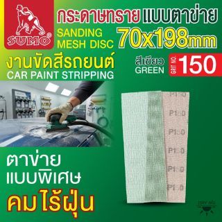 กระดาษทรายแบบตาข่าย 70x198mm #150
