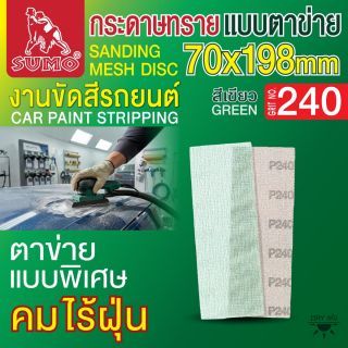 กระดาษทรายแบบตาข่าย 70x198mm #240