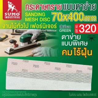 กระดาษทรายแบบตาข่าย 70x400mm #320