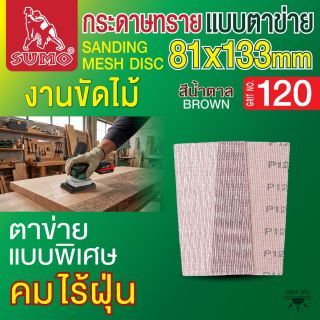 กระดาษทรายแบบตาข่าย 81x133mm #120