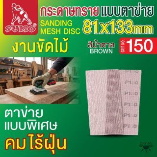 กระดาษทรายแบบตาข่าย 81x133mm #150