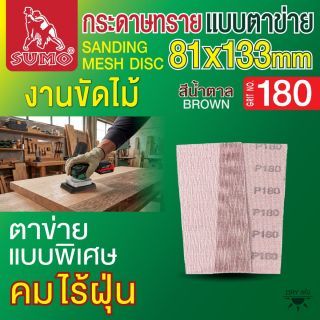 กระดาษทรายแบบตาข่าย 81x133mm #180