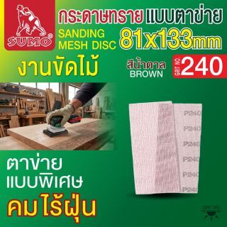 กระดาษทรายแบบตาข่าย 81x133mm #240