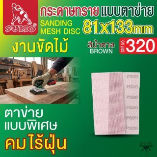กระดาษทรายแบบตาข่าย 81x133mm #320