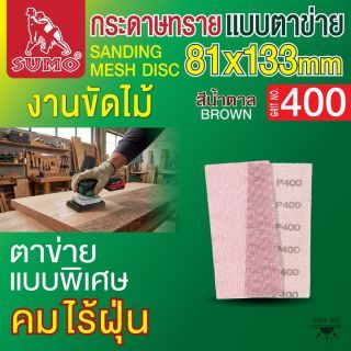 กระดาษทรายแบบตาข่าย 81x133mm #400