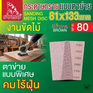 กระดาษทรายแบบตาข่าย 81x133mm #80