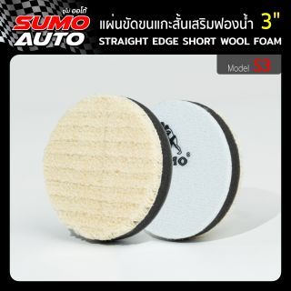 แผ่นขัดขนแกะสั้น 3 นิ้ว