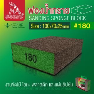 ฟองน้ำทราย 100x70x25mm #180