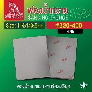 ฟองน้ำทราย 114x140x5mm #320-400 Fine