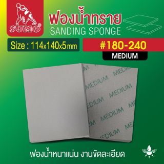 ฟองน้ำทราย 114x140x5mm #180-240 medium
