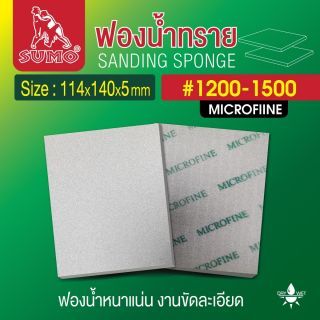 ฟองน้ำทราย 114x140x5mm #1200-1500 Microfine
