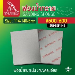 ฟองน้ำทราย 114x140x5mm #500-600 Superfine