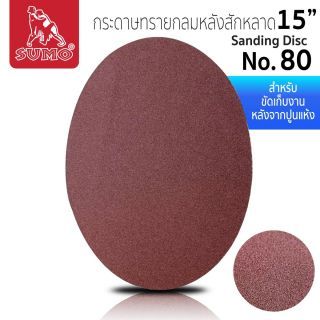 กระดาษทรายกลมหลังสักหลาด 15