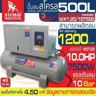 ปั๊มลมสโครล รุ่น. WX1.20/10T500 SUMO 01