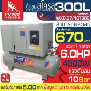 ปั๊มลมสโครล รุ่น. WX0.67/10T300 SUMO 01