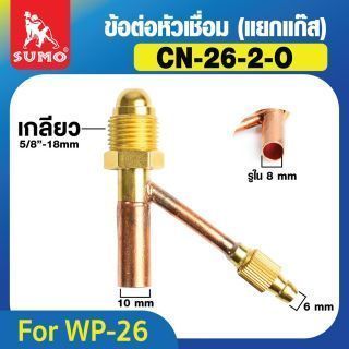 ข้อต่อหัวเชื่อม WP-26 (แยกแก๊ส)