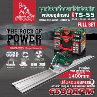 (SET) ชุดเครื่องเลื่อยรางไร้แปรงถ่าน + อุปกรณ์ รุ่น TS-55 SUMO