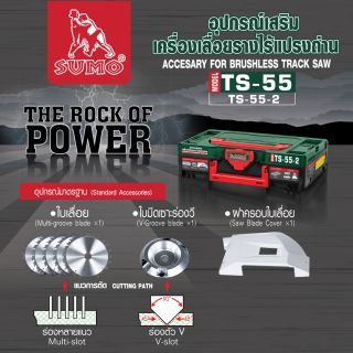 อุปกรณ์เสริมเครื่องเลื่อยรางไร้แปรงถ่าน รุ่น TS-55 SUMO