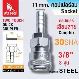 คอปเปอร์เสียบสาย 30 SHA 3/8