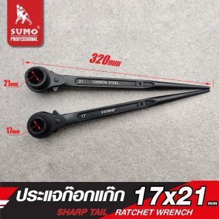 ประแจก๊อกแก๊ก 17x21mm SUMO
